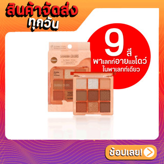 อายแชร์โดว์ 9 ช่อง มีทั้งเนื้อแมท &amp; ชิมเมอร์ Sivanna Eye Shadow - 9 Colors Eyeshadow (HF194)