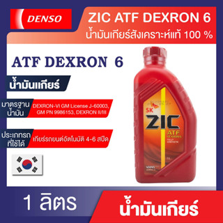 ZIC ATF DEXRON 6 น้ำมันเกียร์ZIC เกรดFully Synthetic ขนาด 1 L ไม่เหมาะกับระบบเกียร์CVT