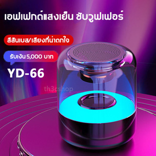 ลำโพงบลูทูธ เสียงดี เบสแน่น ไฟRGB ปรับได้ เต้นตามเพลง Bluetooth Wireless RGB Speaker 5.0