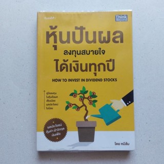 หนังสือ หุ้นปันผล ลงทุนสบายใจ ได้เงินทุกปี หนังสือดีอยากเป็นนักลงทุนต้องอ่าน