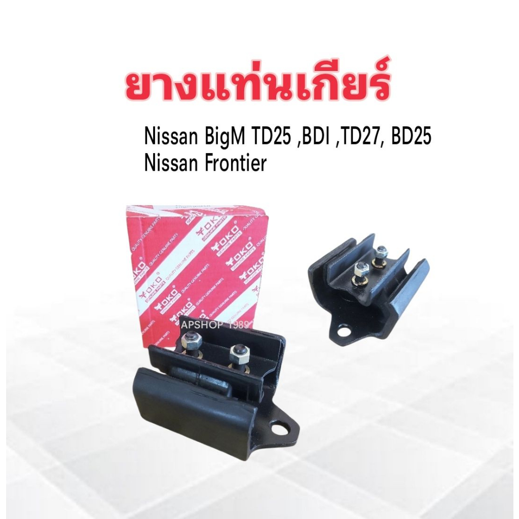 ยางแท่นเกียร์  NISSAN BIG -M TD25,TD27,FRONTIER ,D21, BD25 ,D22,4x2 (11322-01G00)