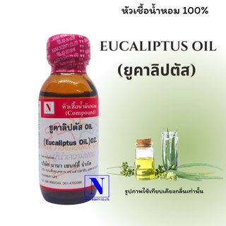 หัวเชื้อน้ำหอมแท้ 100% กลิ่นยูคาลิปตัส  (EUCALIPTUS OIL) ขนาด 30 ML