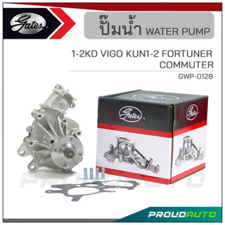 GATES ปั๊มน้ำ 1-2KD VIGO KUN1-2 FORTUNER /  COMMUTER (GWP-0128)