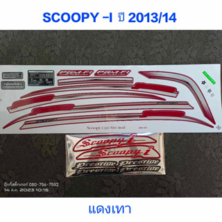 สติ๊กเกอร์ SCOOPY ตัวใหม่ สีแดงเทา ปี 2013 รุ่น 14