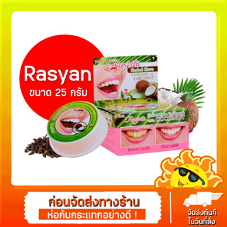 Rasyan อีสมี ราสยาน ยาสีฟันสมุนไพร สูตรกานพลู tootopaste 25ก.