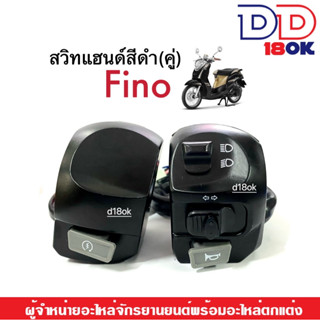 สวิทช์แฮนด์ฟีโน่ Fino สวิทช์แฮนด์เดิมYamaha Fino สีดำ สวิทซ์แฮนด์ข้างซ้าย+ข้างขวา L+R พร้อมส่ง