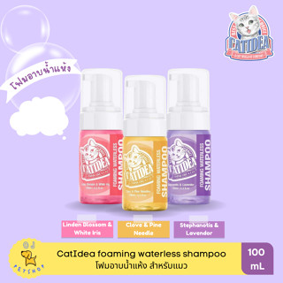Catidea โฟมอาบน้ำแห้ง สำหรับแมว 100 ml