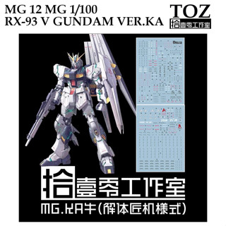 ดีคอลน้ำ [TOZ] MG 12 MG 1/100  RX-93 V GUNDAM VER.KAWATER DECAL