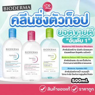 ไบโอเดอร์มา คลีนซิ่ง วอเตอร์ Bioderma H2O Cleansing Water ขนาด 500 ml