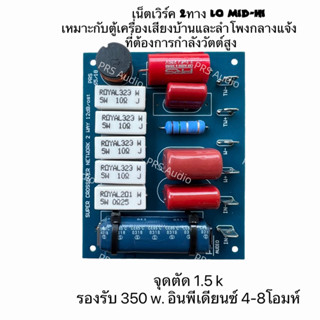 เน็ตเวิร์ค 2 ทาง Lo-hi เหมาะกับตู้เครื่องเสียงบ้านและลำโพงกลางแจ้ง ที่ต้องการกำลังวัตต์สูง