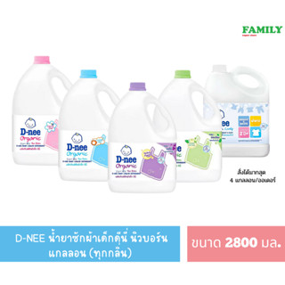 D-NEE น้ำยาซักผ้าเด็กดีนี่ นิวบอร์น แบบแกลลอน (ทุกสี) ขนาด 2800 มล. (จำกัด4แกลลอน/ออเดอร์)