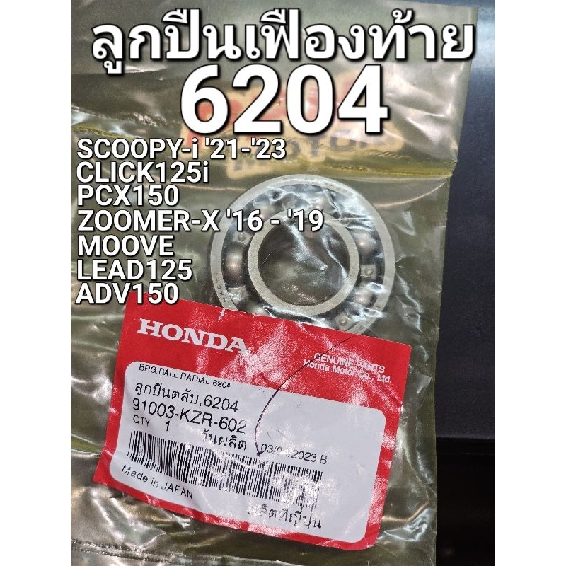 ลูกปืนเฟืองท้าย ลูกปืนตลับ 6204 CLICK125i SCOOPY-i '21 LEAD125 CLICK150i PCX150 ทุกปี แท้ศูนย์ฮอนด้า 91003-KZR-601,602
