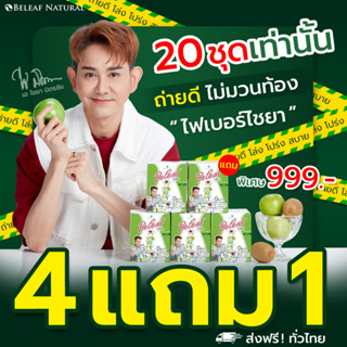 (ล็อตใหม่) แท้💯 Beleaf Fiber บีลีฟไฟเบอร์ ดีท็อกซ์ สูตรพี่เอ ไชยา โปรสุดคุ้ม 4 ฟรี 1