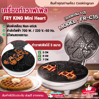 💥ส่งฟรี💥เครื่องทำวาฟเฟิล FRY KING มินิฮาร์ท รุ่น FR-C15   เครื่องทำวาฟเฟิลรูปหัวใจ ของแท้ COOKINGRUN (รับประกัน 1 ปี)