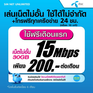 (เล่นฟรีเดือนแรก) ซิมเทพ Dtac เล่นเน็ตไม่อั้น ความเร็ว 15Mbps +โทรฟรีทุกเครือข่าย 24ชม. (ใช้ฟรี  Dtac wifi  แบบไม่จำกัด)