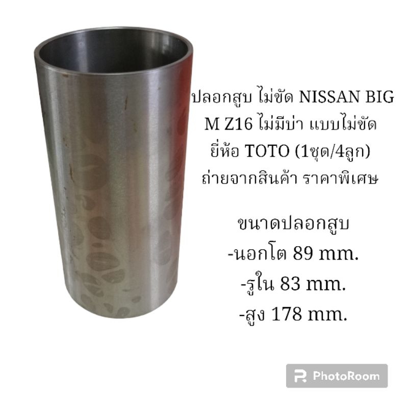 ปลอกสูบ ไม่ขัด NISSAN BIG M Z16 ไม่มีบ่า แบบไม่ขัด ยี่ห้อ TOTO (1ชุด/4ลูก) ถ่ายจากสินค้า ราคาพิเศษ