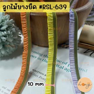 ลูกไม้ยางยืด ลูกไม้ยืดระบาย 10 mm #RSL-639 ยางยืดขอบลูกไม้ ยางยืดระบายจีบ 1 หลา(90cm)