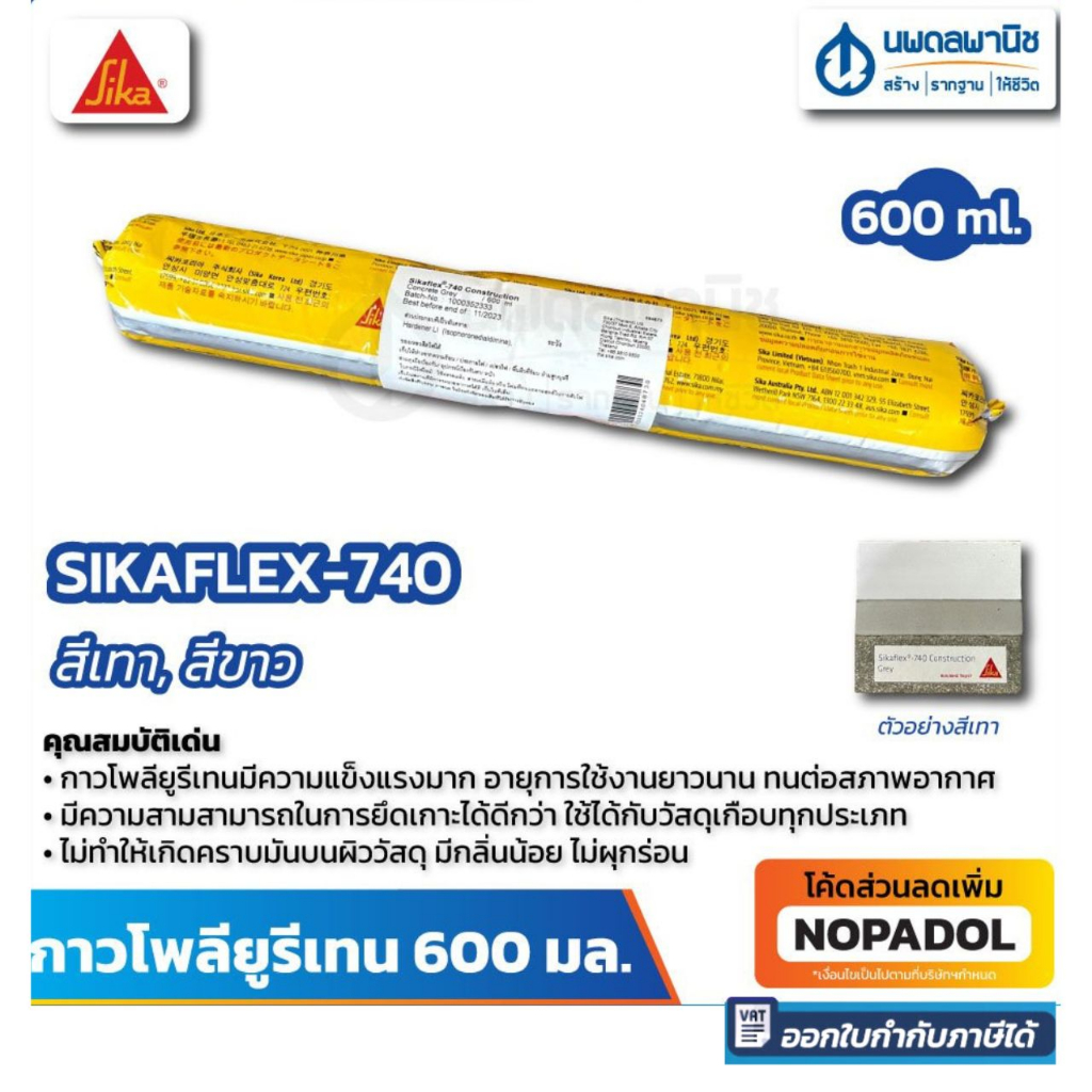 กาวโพลียูรีเทน Sikaflex-740 Construction (600 ml.) SIKA สีขาว สีเทา | ซิก้า โพลียูรีเทน กาวยาแนว Sik