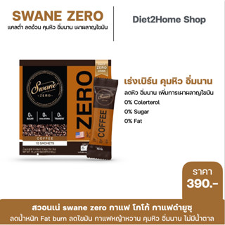 ของแท้ 💯% Swane Zeroกาแฟ โกโก้ กาแฟส้มยูสุ คุมหิว ลดไขมัน เพิ่มการเผาผลาญ อร่อย แคลต่ำ ไม่มีน้ำตาล ไม่มีครีมเทียม ลงไว✨