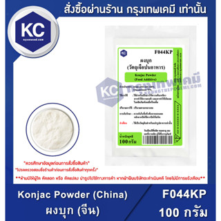 F044KP-100G Konjac Powder (China) : ผงบุก (จีน) 100 กรัม