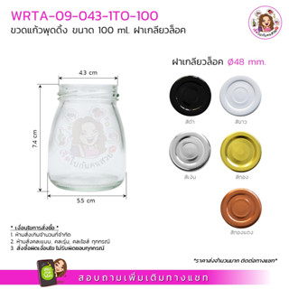 #043 💥ถูกที่สุด💥 ✅ 9บาท 🔥ขวดพุดดิ้ง 100ml พร้อมฝาเกลียวล็อคขนาด 48 mm.