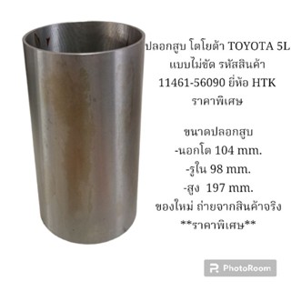 ปลอกสูบ โตโยต้า TOYOTA 5L แบบไม่ขัด 1ชุด/4ลูก ยี่ห้อ HTK ราคาพิเศษ