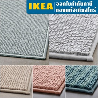 IKEA TOFTBO ทอฟท์บู พรมเช็ดเท้า อิเกีย 40x60 ซม. พรมอิเกีย