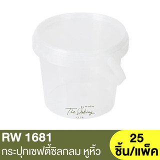 RW1681	กระปุกเซฟตี้ซิลกลม 450ml. 25 ชิ้น/แพ็ค