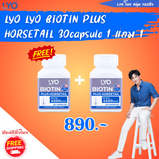 (1แถม1) LYO ไลโอไบโอติน BIOTIN PLUS HORSETAIL  (BIOTIN 4500 MCG 30 CAPSULE)