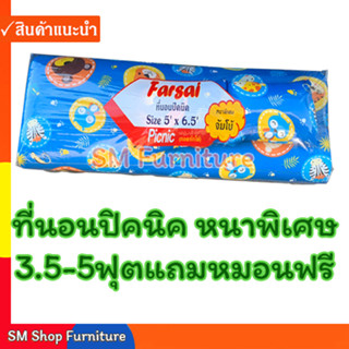 ที่นอนปิคนิค 3.5ฟุต/5ฟุต ยาว6.5ฟุต หนา4นิ้ว ถอดซักได้ แถมหมอน 3.5ฟุตแถม1ใบ-5ฟุตแถม2ใบ Sm Shop Furniture