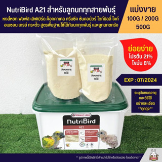 Nutribird A21 สูตรสำหรับลูกนกทุกสายพันธ์ุ อาหารลูกป้อนนก อาหารนก (แบ่งขาย 100G/ 200G / 500G)