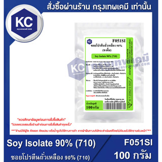 F051SI-100G Soy Isolate 90% (710) : ซอยโปรตีนถั่วเหลือง 90% (710) 100 กรัม