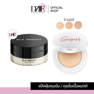 ELA Bright Perfect Powder/Sugar Nanowhite Brightening Cushion อีล่า แป้งฝุ่น นะนุ่น ชูการ์ คุชชั่น น้ำตาล ตาแป๋ว เมคอัพ