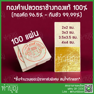 แผ่นทองคำเปลว 100แผ่น ตราช้างแท้100% ทำจากทองคำแท้ 99.99%(กิมซัว) 96.5%(ทองคัด)