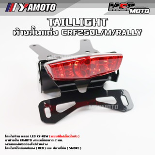 ท้ายสั้น CRF250 โคมไฟ LED ( แบบมีไฟเลี้ยวในตัว ) ส่งฟรี "