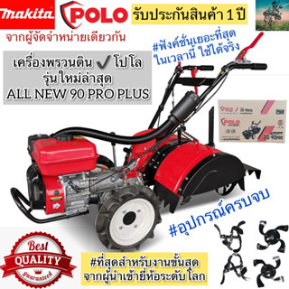 เครื่องพรวนดิน สาดดิน ทำร่อง ไถนา (เดินตาม) PRO รุ่นใหม่ 90 PLUS #จากผู้จัดจำหน่าย MAKITA (4 จังหวะ 7 เเรงม้า)