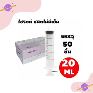 ไซริงค์ กระบอกฉีดยา แบบไม่มีเข็ม ขนาด 20ml (จำนวน1กล่อง)