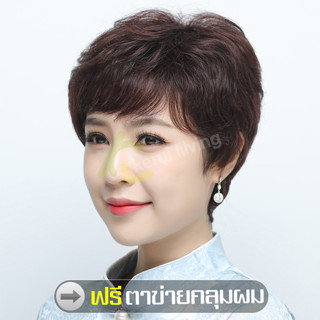 ฟรีตาข่ายคลุมผม แฮร์พีชผมสั้น วิกผม Wig สำหรับผู้หญิง Short wig ผมปลอม แบบครอบศีรษะ เหมือนผมจริง ดูเป็นธรรมชาติ