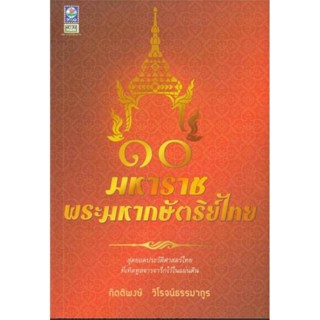 10 มหาราช พระมหากษัตริย์ไทยผู้เขียน: กิตติพงษ์ วิโรจน์ธรรมากูร