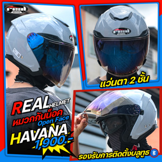 หมวกกันน็อค Open Face REAL HELMET โมเดลใหม่ ใส่สบาย รุ่น HAVANA แว่นตา2ชั้น รองรับการติดตั้งบลูทูธ