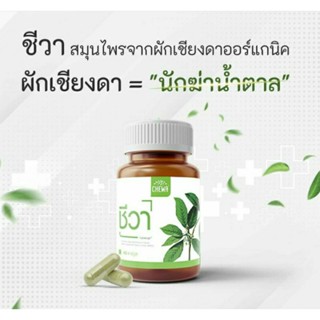 ((สินค้าแท้💯%))ชีวา สมุนไพร40แคปซูล Chewa Herbal Capsule