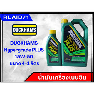 DUCKHAMS HYPERGRADE PLUS 15W-50 น้ำมันเครื่องเบนซินกึ่งสังเคราะห์ ดั๊กแฮมส์ ไฮเปอร์เกรด พลัส ขนาด 4+1 ลิตร