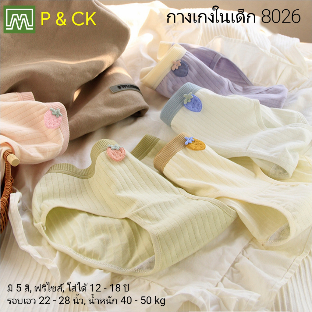#8026 กางเกงในเด็กนักเรียน: (ฟรีไซส์, ใส่ได้ 12 - 18 ขวบ) คุณภาพดี, ผ้าคอตตอน 100% (เลือกได้ 6 สี)
