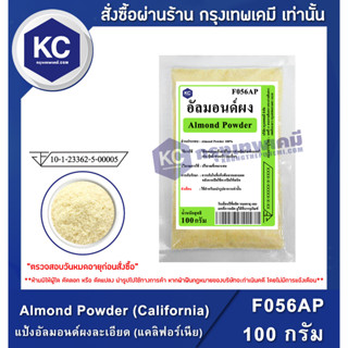 F056AP-100G Almond Powder (California) : แป้งอัลมอนด์ผงละเอียด (USA) 100 กรัม แป้งคีโต (KETO-คีโต) คีโตทานได้ ทำคุกกี้ ทำเค้กได้