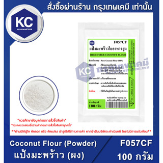 F057CF-100G Coconut Flour (Powder) (Thailand) : แป้งมะพร้าว (ผง) (ไทย) 100 กรัม