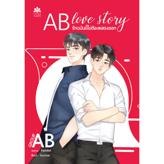 AB love story รักฉบับนี้ไม่ต้องแสดงออก (กรุ๊ปAB) By Faddist