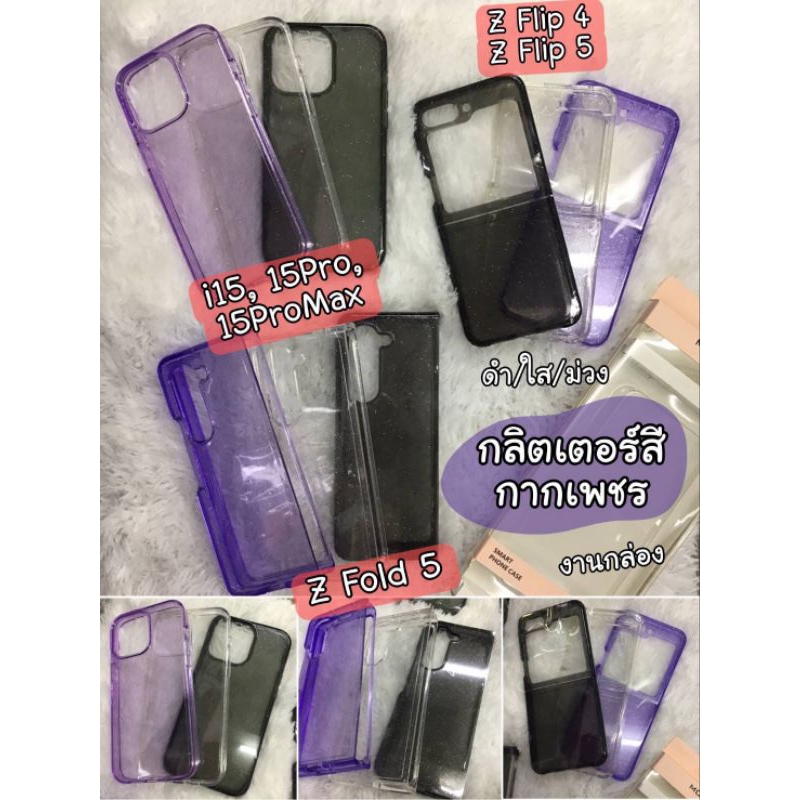 "พร้อมส่ง"case กลิตเตอร์สีกากเพชร i15/i15Pro/i15Promax