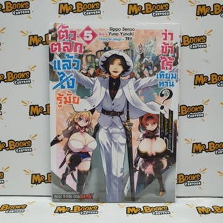 ตัวตลกแล้วไงรู้มั้ยว่าข้าไร้เทียมทาน เล่ม 1-5 (แยกเล่ม)