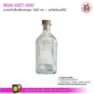 BGM-0127-500 ขวดแก้วสี่เหลี่ยมคอสูง 500 ml. + จุกโพลิเมอร์ไม้ (ครบชุด)‼️จำกัดไม่เกิน 12 ใบ / 1 คำสั่งซื้อ