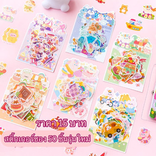 ⭐️สินค้าพร้อมส่ง⭐️สติ้กเกอร์ซอง 50 ชิ้น รุ่นใหม่ สุดน่ารัก💗